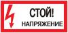 Знак пластик "Стой! напряжение" S06 150х300мм PROxima EKF pn-2-06 от компании "Nevatel"