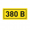 Наклейка "380В" 20х40мм PROxima EKF an-2-16 от компании "Nevatel"
