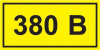 Символ "380В" 20х40 ИЭК YPC10-0380V-1-100 от компании "Nevatel"