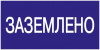 Знак "Заземлено" 200х100 ИЭК YPC10-ZAZEM-5-010 от компании "Nevatel"