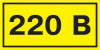 Символ "220В" 20х40 ИЭК YPC10-0220V-1-100 от компании "Nevatel"